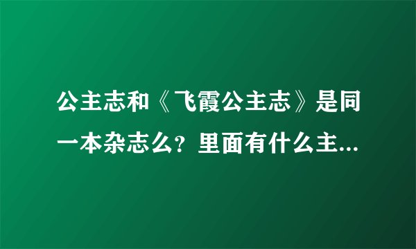 公主志和《飞霞公主志》是同一本杂志么？里面有什么主要内容？
