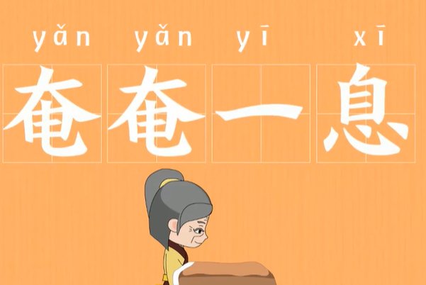 奄奄一息什么意思