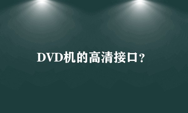 DVD机的高清接口？
