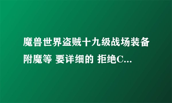 魔兽世界盗贼十九级战场装备附魔等 要详细的 拒绝CTRL+C