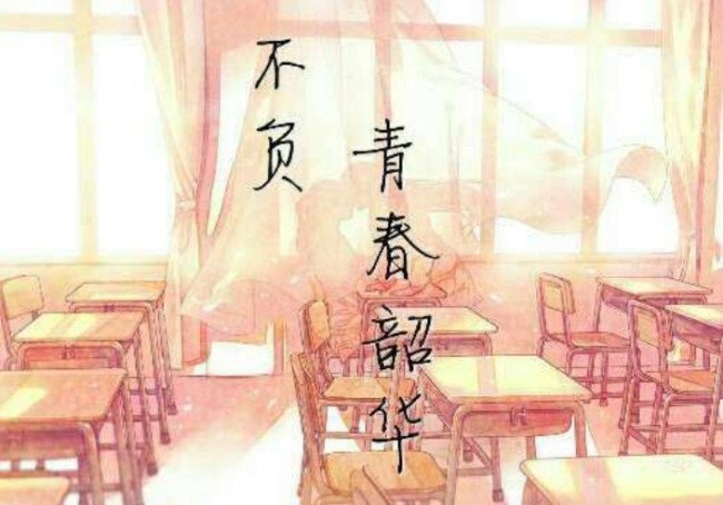 只争朝夕，不负韶华出自哪里？有什么典故？