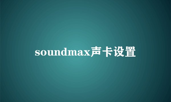 soundmax声卡设置