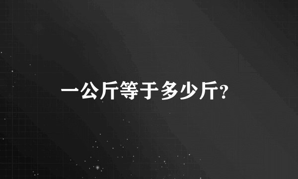 一公斤等于多少斤？