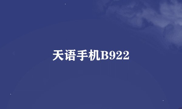 天语手机B922