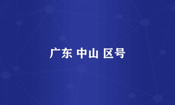 广东 中山 区号
