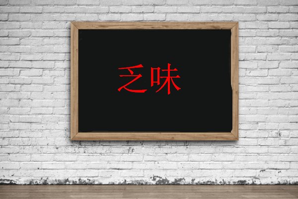 乏味是什么意思