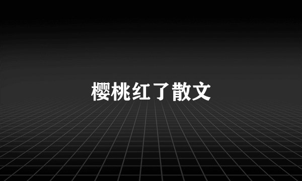 樱桃红了散文