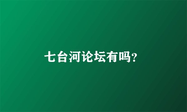 七台河论坛有吗？