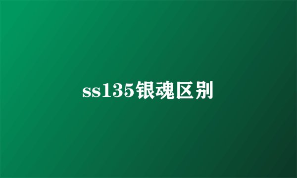 ss135银魂区别