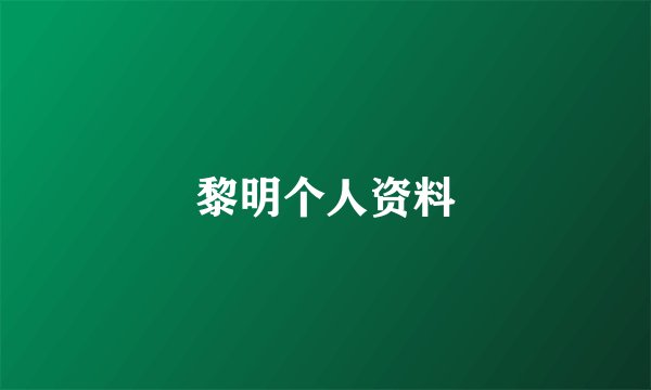 黎明个人资料