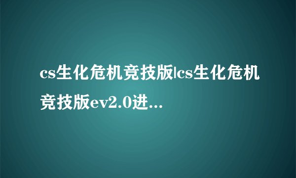 cs生化危机竞技版|cs生化危机竞技版ev2.0进去的时候有5个空格应该填什么? - 已解
