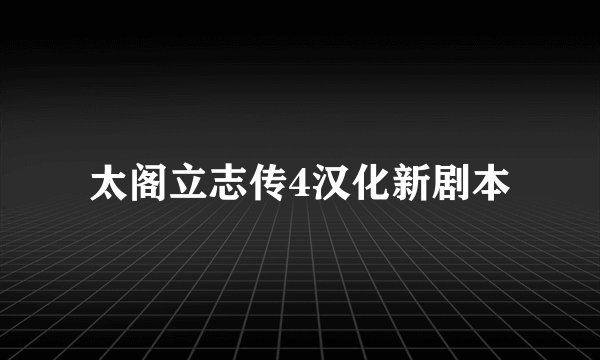 太阁立志传4汉化新剧本