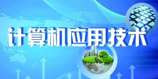 计算机应用技术与软件技术区别