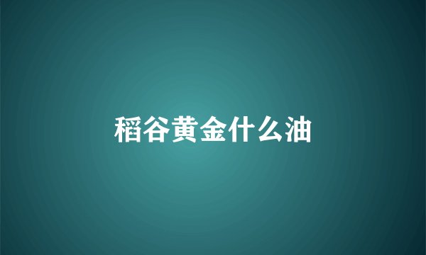 稻谷黄金什么油