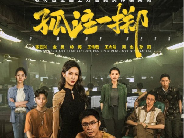 孤注一掷有彩蛋吗片尾