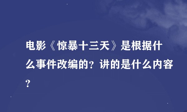 电影《惊暴十三天》是根据什么事件改编的？讲的是什么内容？