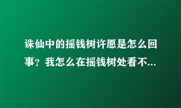 诛仙中的摇钱树许愿是怎么回事？我怎么在摇钱树处看不到这个任务？