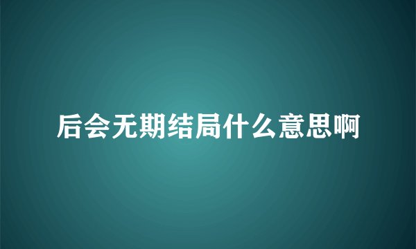 后会无期结局什么意思啊