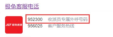 952300是极兔快递电话号码吗？