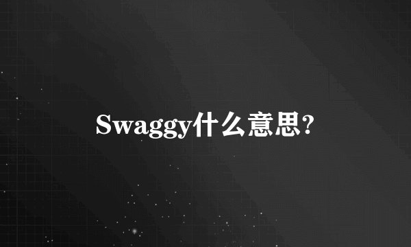 Swaggy什么意思?