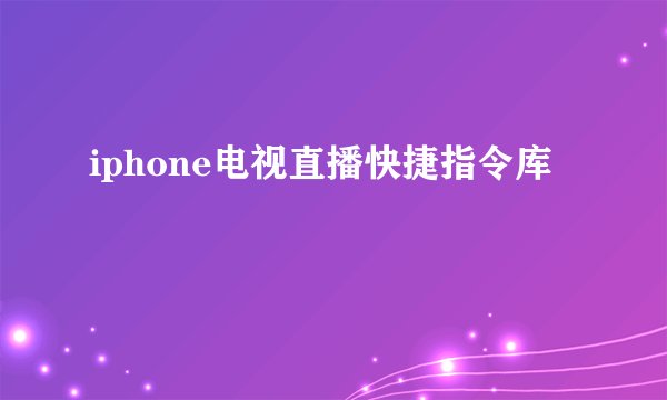 iphone电视直播快捷指令库