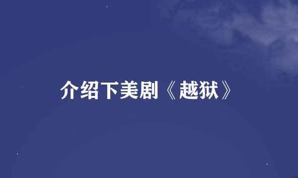 介绍下美剧《越狱》