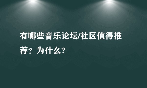 有哪些音乐论坛/社区值得推荐？为什么?