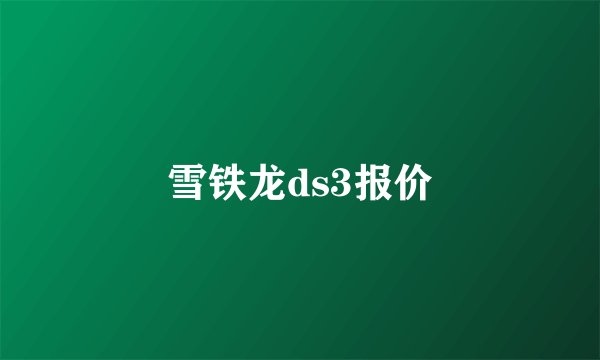 雪铁龙ds3报价