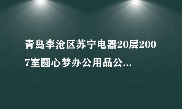 青岛李沧区苏宁电器20层2007室圆心梦办公用品公司是传销吗？说是总部在上海圆梦办公用品有限公司？