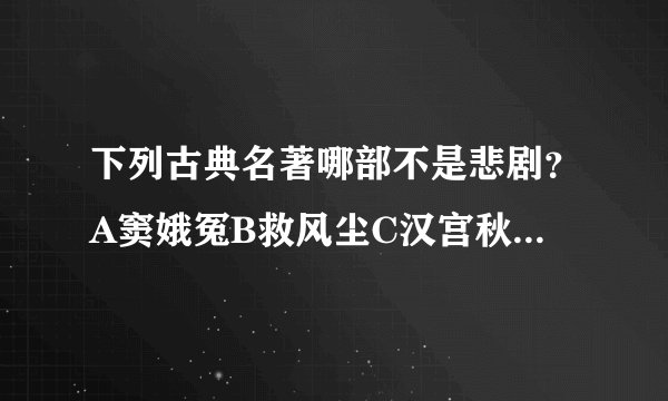 下列古典名著哪部不是悲剧？A窦娥冤B救风尘C汉宫秋D赵氏孤儿