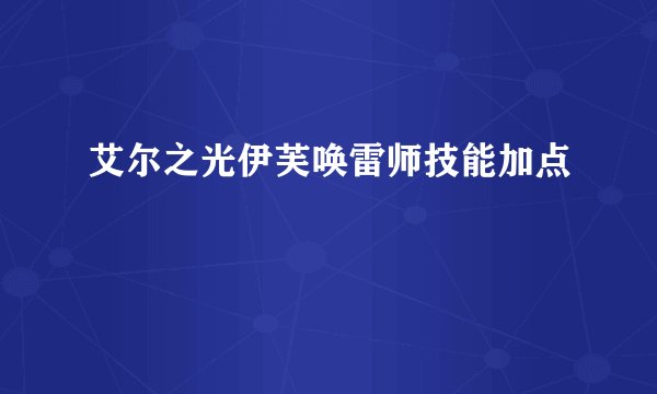 艾尔之光伊芙唤雷师技能加点