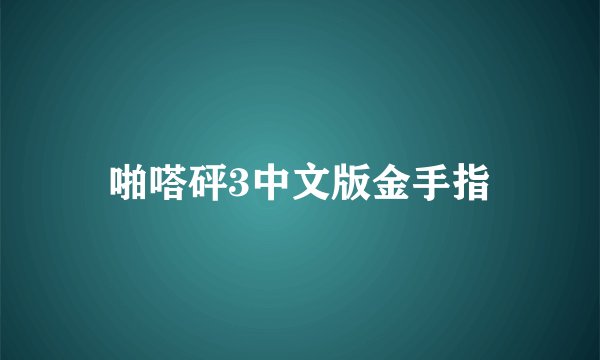 啪嗒砰3中文版金手指