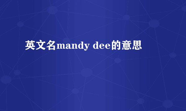 英文名mandy dee的意思
