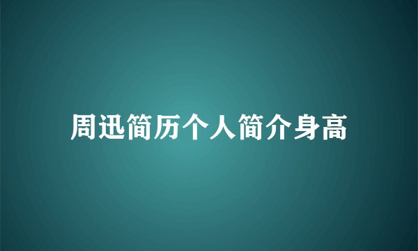 周迅简历个人简介身高