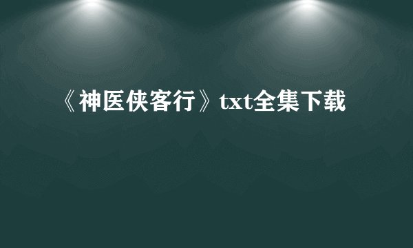 《神医侠客行》txt全集下载