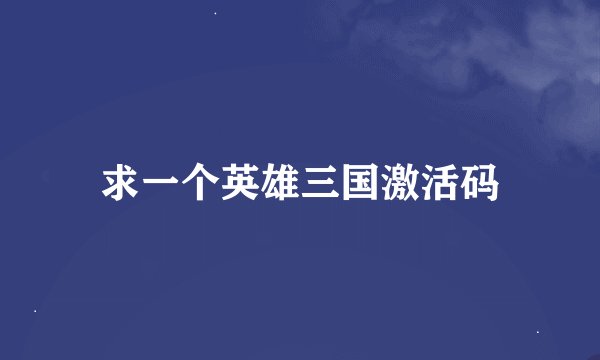 求一个英雄三国激活码