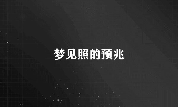 梦见照的预兆
