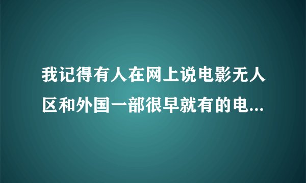 我记得有人在网上说电影无人区和外国一部很早就有的电影很像，那个外国电影是什么？