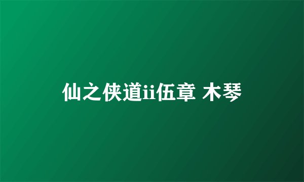 仙之侠道ii伍章 木琴