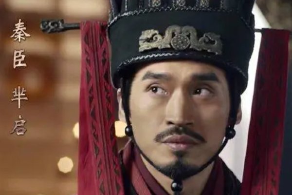 芈启历史原型是谁？