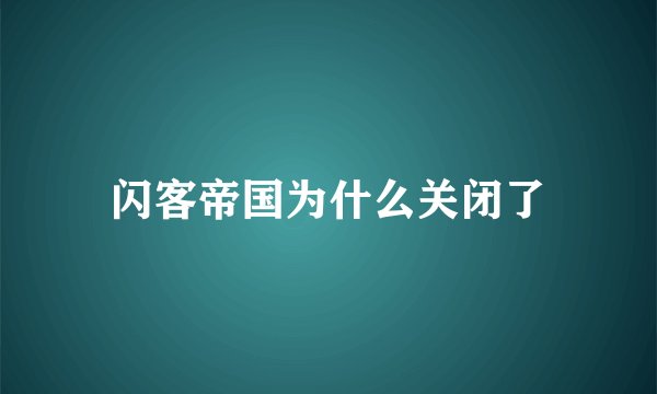 闪客帝国为什么关闭了