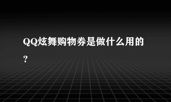 QQ炫舞购物券是做什么用的？