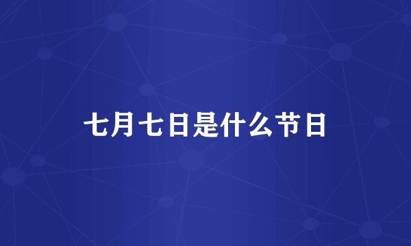 七月七日是什么节日