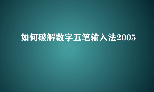 如何破解数字五笔输入法2005