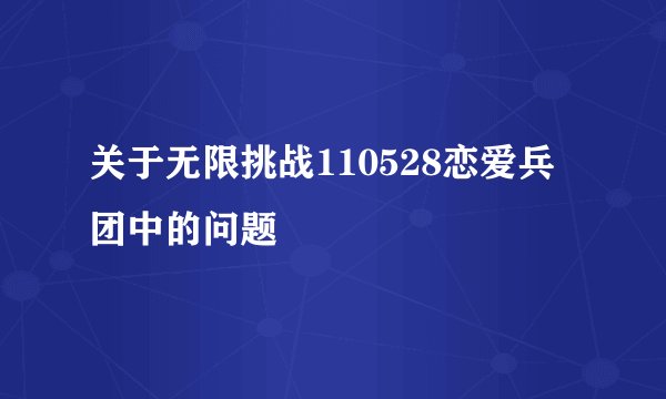 关于无限挑战110528恋爱兵团中的问题