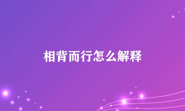 相背而行怎么解释