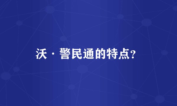 沃·警民通的特点？