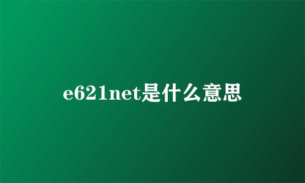 e621net是什么意思