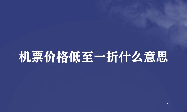 机票价格低至一折什么意思
