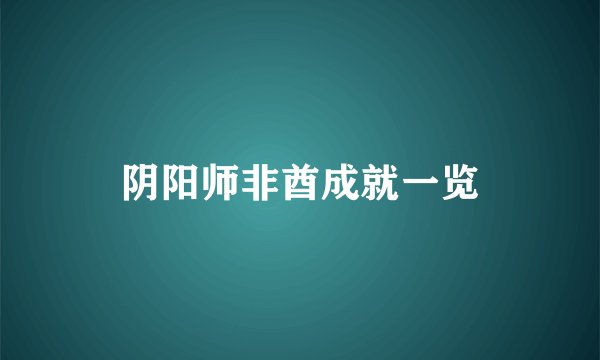 阴阳师非酋成就一览